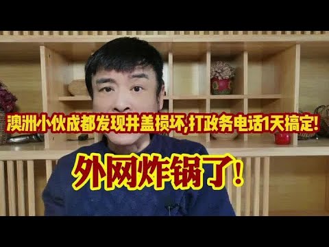 澳洲小伙成都发现井盖损坏,打政务电话1天搞定!外网疯狂热议! #万万没想到 #知识分享 #涨知识 #科普 #正能量
