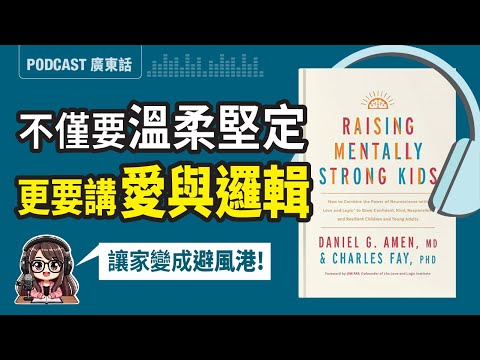 【心智教養03】育兒必學「愛與邏輯」：告別無效懲罰，用「邏輯後果」教出自律、內心強大的孩子。