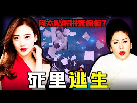 2004年藏Du被捕，2008年又捲入相片門，應采兒踩中兩次死局，點解次次都可以全身而退？向太點解拼死保佢？佢究竟握住咩底牌，背後係一段港圈無人敢講嘅恩情同交易！【姊姊有嘢講】