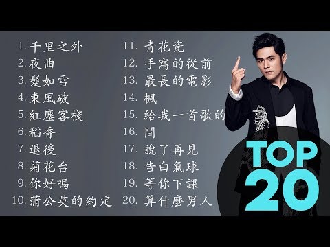 周杰倫好聽的20首歌 Best Songs Of Jay Chou 周杰倫最偉大的命中