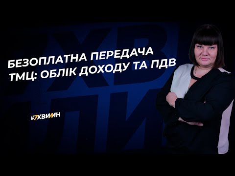 Безоплатна передача ТМЦ: облік доходу та ПДВ | 18.07.2023