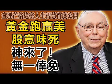查理・芒格：該醒醒了！當黃金跑贏美股，意味著「死神」來了！前4次無一倖免，這次你會是例外嗎？