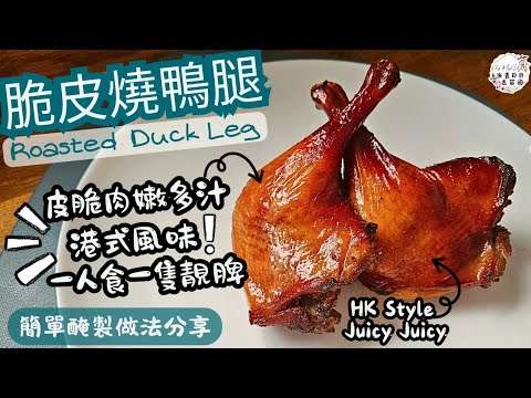 【脆皮燒鴨腿 】Roasted Duck Leg | 港式風味 | 家中簡單醃製做法 | 皮脆肉嫰多汁 | 一人食一隻靚脾 | ENG subs▪︎CC字幕