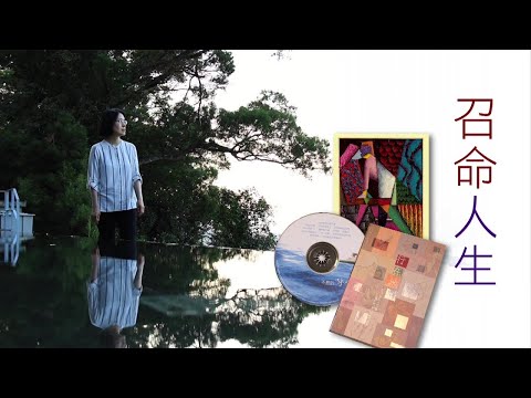 恩雨之聲香港版　《召命人生》艾阮 - 粵語