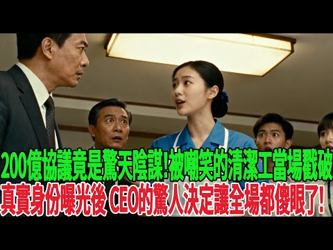 「千萬別簽！」200億協議竟是驚天陰謀！被嘲笑的清潔工當場戳破，真實身份曝光後，CEO的驚人決定讓全場都傻眼了！！!