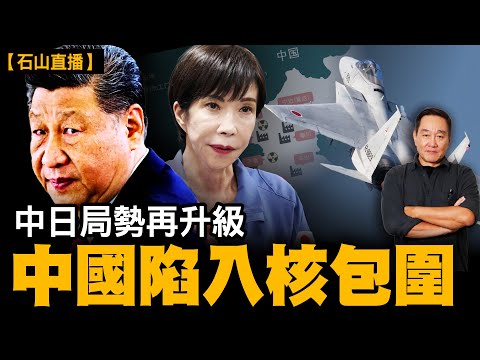 挑釁！中共用火控雷達照射日本戰機，衝突再升級，同時突然對金正恩「核鬆綁」，中共玩火會引發中國受反噬陷入前所未有的「核包圍圈」……｜【#有冇搞錯】#石山 #粵語 #直播