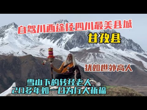 自駕川西，途徑四川最美縣城甘孜縣，遇雪山下的轉經老人，20多年如一日為行人祈福，猶如世外高人！晚上露營點與西藏一江之隔