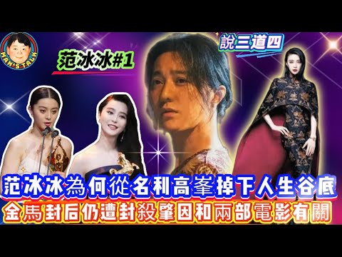 EP633《說三道四》范冰冰為何從名利高峯掉下人生谷底｜金馬封后仍遭封殺肇因和兩部電影有關！