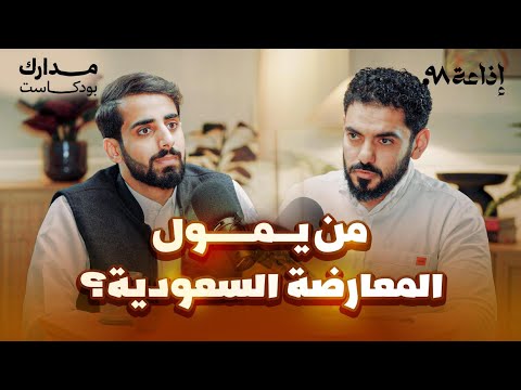 "ماذا بعد سقوط محمد بن سلمان؟" عمر عبدالعزيز في بودكاست مدارك