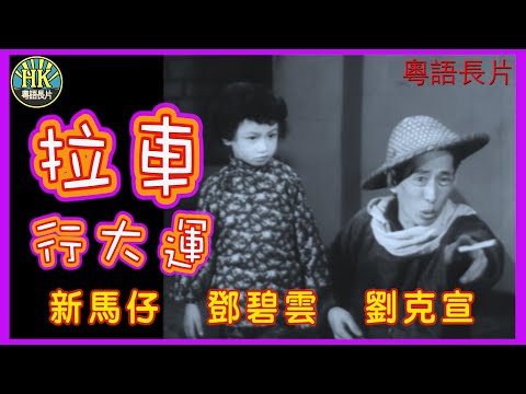 《粵語長片》拉車行大運 (1961)|新馬仔|鄧碧雲|劉克宣|導演:陳焯生 | 香港電影 | 香港粵語電影 | 粵語中字 #喜劇 #comedy