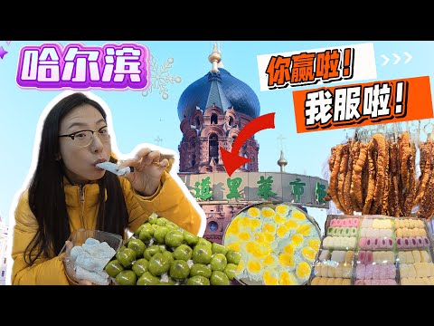 東北哈爾濱百年道里菜市場！一站式吃遍純正東北特色美食！現場製作、人山人海、解饞管飽、價格實惠！Authentic Flavors of Daoli Market