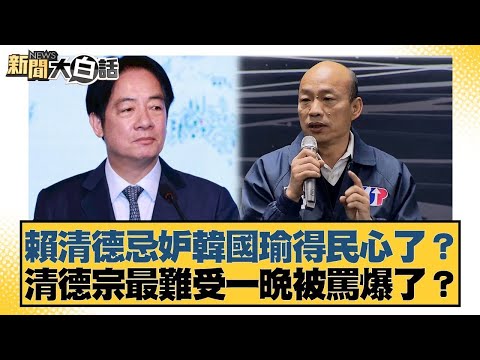 賴清德忌妒韓國瑜得民心了？清德宗最難受一晚被罵爆了？【#新聞大白話】20251014-7｜#謝寒冰 #謝龍介 #何景榮 @tvbstalk