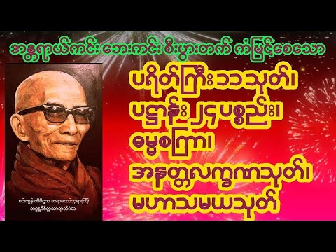 အန္တရာယ်ကင်း ပရိတ်ကြီး၁၁သုတ်/ပဋ္ဌာန်း၂၄ပစ္စည်း/ဓမ္မစကြာ/အနတ္တလက္ခဏသုတ်/မဟာသမယသုတ်