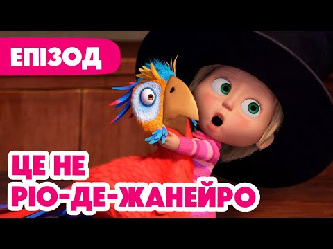 Маша та Ведмідь 👱‍♀️🐻 Це не Ріо-де-Жанейро 🦜🐺 125 серія 🎬 Мультики для дітей