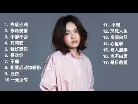 【极品音质】徐佳莹 17首必听精选歌曲串烧合集｜Best song of LALA｜Playlist