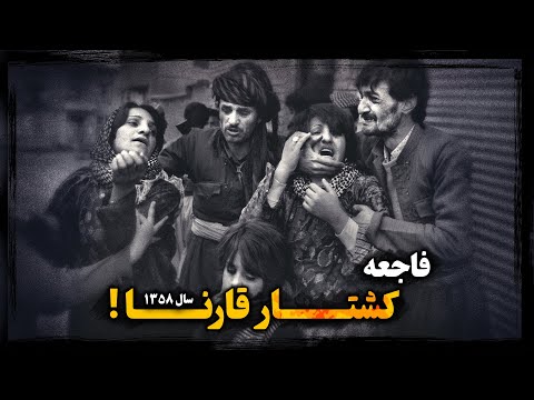 دستور قتــل‌عـام اهالی روستای قارنا از کجا صادر شد؟ شهریور ۱۳۵۸