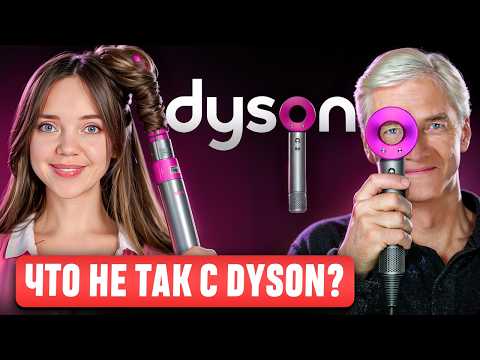 DYSON 🎀 Мы попали в маркетинговую ловушку? Почему простой фен СТАЛ СИМВОЛОМ ДОСТАТКА? История Dyson