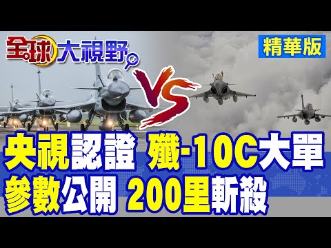 200公里外擊殺飆風 殲-10C實戰驚艷全球 印度戰損8架藏不住! 央視報導殲-10C外貿大單 神秘國家砸10億美元買12架!|【全球大視野】精華版 @全球大視野Global_Vision