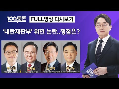 [100분토론] '내란재판부' 위헌 논란..쟁점은?(1128회) - 2025년 12월 16일 밤 11시 20분