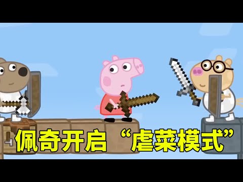 【佩奇勇闯MC】合集：佩奇万MC遭伙伴追杀，下一秒直接开启 “虐菜模式”【学长很正经】