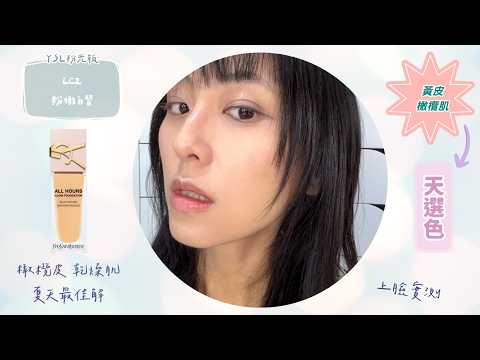 YSL粉蓋持妝粉底LC2橄欖肌實測｜目前臉脖色差最小的色號 vs NARS半臉比較