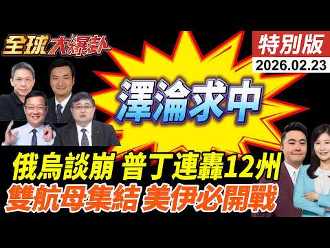 美俄烏再談崩?領土首上談判桌!澤淪開撕美歐感謝中國?!雙航母壓境伊朗!川普幕僚爆90%必打!2500枚飛彈秘運德黑蘭! 20260223【#全球大爆卦】特別版 @ctitalkshow