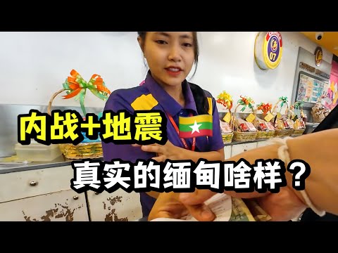 我入境了内战中的缅甸，和想象的完全不一样…