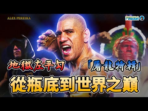 從酒鬼到 UFC 冠軍，他是追殺黑龍七年的亞馬遜戰士，一手地獄左平勾所向披靡 | 亞歷克斯・佩雷拉 《Alex Pereira 紀錄片2025 上集》【鬥魂 ODA】