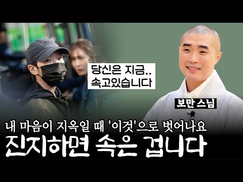 왜 계속 힘든가? 문제는 삶이 아니라 당신의 기억이 썩어 있기 때문이다《#보만스님》【#작가인사이트 모음집】