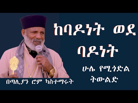 ከባዶነት ወደ ባዶነት እግዚአብሔርን የማይፈራ ትውልድ  ሁል ጊዜ የሚጎድል ትዉልድ Memehir Girma Wondimu Video 681#subescribe_now