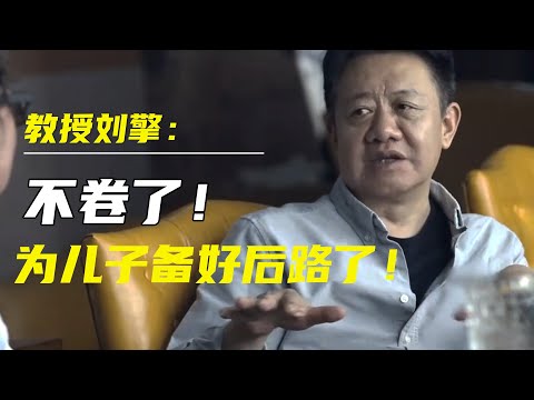 真正聪明的人，只过“60分”的人生！教授刘擎：不内卷了，已为儿子想好后路！ #十三邀 #许知远#窦文涛#马东 #许子东 #马家辉 #马未都