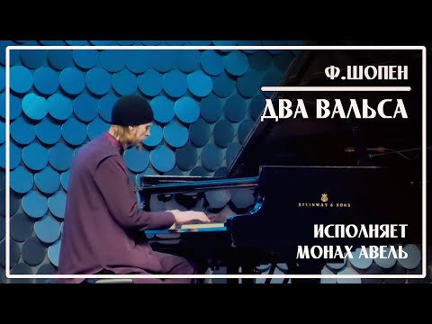 F.Chopin - Two waltzes / Performed by Monk Abel
