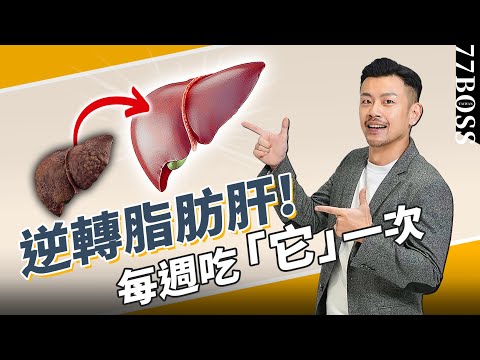 脂肪肝最害怕的「食物」？每周吃一次，逆轉脂肪肝！！【77老大】