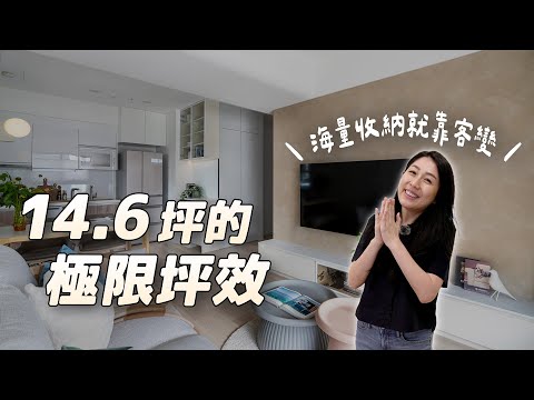 14.6坪 揭開極限坪效的秘密！客變出彈性收納宅（裝潢不NG-國泰和河）[春雨設計-Jenny設計師]【室內設計】