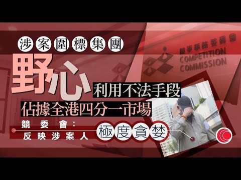 #有線新聞 七點新聞報道｜競委會控告圍標集團　合約總值約7億元　形容涉案人極度貪婪、圖佔市場四分一份額｜自衛隊員闖東京中國使館被捕　木原稔承諾防止再次發生｜HOY TV NEWS｜ 20260325