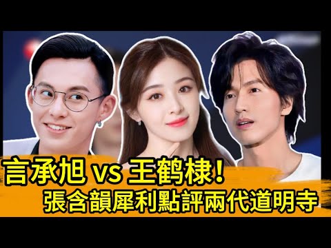 言承旭vs王鶴棣！張含韻犀利點評兩代道明寺！🔥🤣#kpop #王嘉尔 #宋茜 #王鹤棣 #popidol  #王嘉爾 #宋茜 #王鶴棣#何炅#流星花園 #道明寺 #f4#劉憲華#刘宪华
