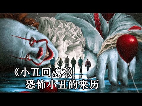 《小丑回魂2》消除恐惧最好的办法，就是面对恐惧#电影解说 #电影 #movie #惊悚 #film