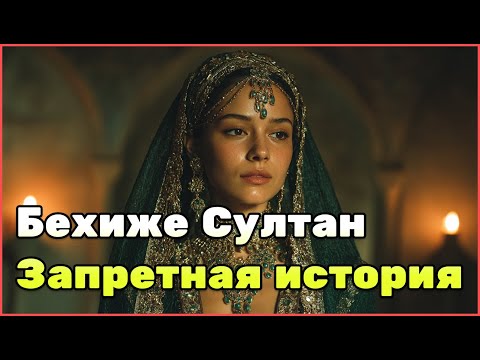История Бехиже Султан: сестра султана Сулеймана и жена великого визиря Османской империи