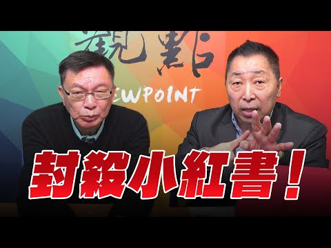 '25.12.05【觀點│龍行天下】封殺小紅書!