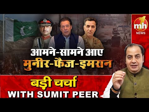 Pakistan में इमरान-फैज- मुनीर के बीच जंग | सीनियर पॉलिटिकल कमेंटेटर Sumit Peer के साथ बड़ी चर्चा