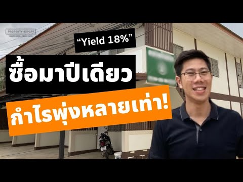 แชร์ไอเดียลงทุน! เพิ่มมูลค่าตึกแถว บ้าน ที่ดิน ให้ค่าเช่าสูงเกิน 10% | อสังหาแนวราบ