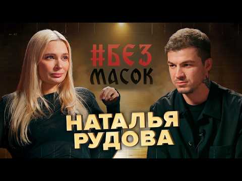 Наталья Рудова. Про обиду на отца|Трудности карьеры|Желание семьи|Откровенное интервью #БЕЗМАСОК