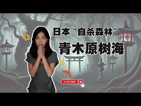 日本"自殺森林" 青木原樹海——惡靈就在那裡！ | 三個與“自殺森林”有關的真實靈異故事 | 你不該錯過的日本鬼故事（三） | 閣樓研究室 | 默薇