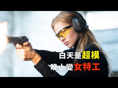【安娜-完整版】美貌与能力于一身的天才特工，白天是超级模特，晚上化身女特工#电影解说