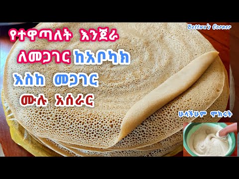 እንጀራን ከማቡካት ጀምሮ ሙሉ ስራውን በጥያቄያችሁ መሰረት // የተዋጣለት የእንጀራ አገጋገር #injera #ethiopianfood 