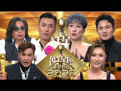 萬千星輝頒獎典禮2022 | 陳山聰、江美儀、林敏驄、陳展鵬、陳貝兒、周嘉洛、樊亦敏、劉佩玥、吳偉豪、郭柏姸、鄧智堅、蔣家旻、JW王灝兒 | 粵語中字 | TVB 2023 #台慶