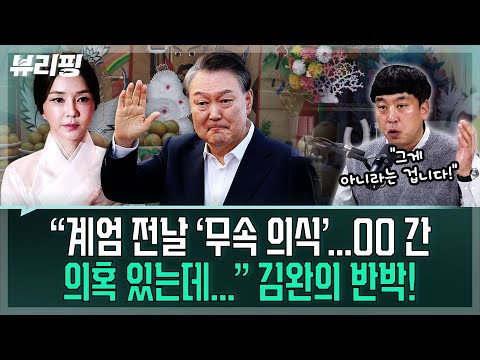 “김건희가 윤에 ‘너 때문에 망쳤다’ 한 건...우리 집에 자꾸 군인들 와서 술 때려먹는데” 내란특검 결과 미스터리(권태호,김완,하어영,김한나)ㅣ뷰리핑 1216 클립1