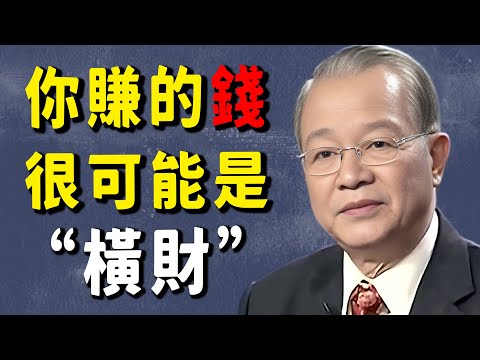 為何有的人一夜暴富，最終卻家破人亡？錢分兩種：一種讓你安心，一種讓你擔心。你賺的是哪一種，決定了你晚年是安詳還是淒涼。#因果 #國學 #國學智慧 #曾仕強 #財富 #財富密碼