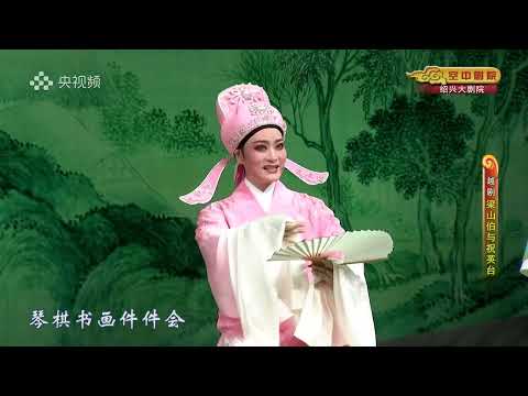 📍🎼越劇：梁山伯與祝英台