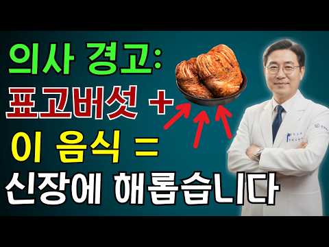 표고버섯을 이 세 가지 음식과 함께 먹으면 단 하룻밤 만에 신부전 위험이 10배 증가합니다! 한 내과 의사의 충격적인 고백!  | 노인 건강 | 의사가 말하는 건강